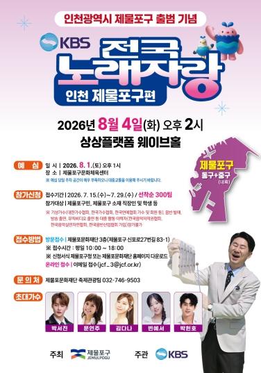 제물포구 출범 기념…KBS 전국노래자랑 열린다 기사 이미지