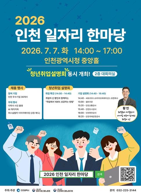 기업·구직자 한자리에…'인천 일자리 한마당' 개최 기사 이미지