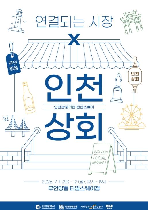 무인양품과 손잡은 인천 관광기업…'인천상회' 전국 소비자 만난다 기사 이미지