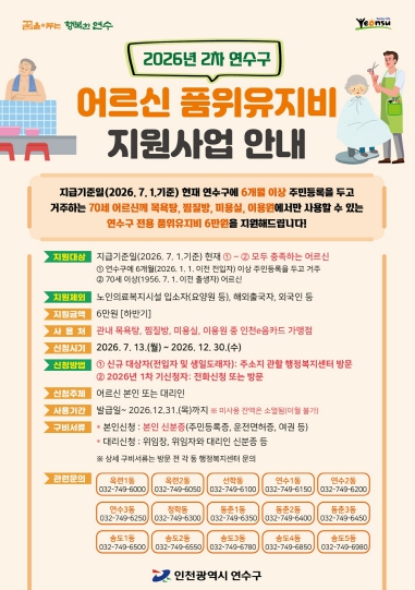 연수구, ‘2026년 2차 어르신 품위유지비’ 지원 추진 기사 이미지