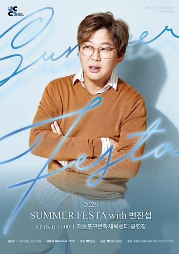 제물포구문화체육센터, '2026 SUMMER FESTA with 변진섭' 공연 개최 기사 이미지