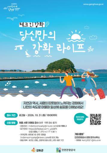 강화에 머물며 여행하고 SNS로 알린다… 체류형 관광 참가자 모집 기사 이미지