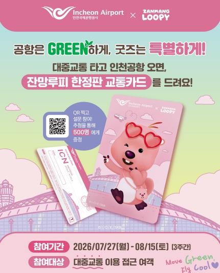 대중교통 이용하면 잔망루피 교통카드 지급…인천공항공사 이벤트 기사 이미지