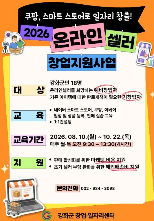 강화군 창업‧일자리센터, “국내외 시장 누빌 온라인 셀러 키운다” 기사 이미지