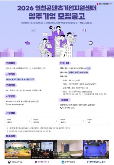 인천TP, 인천콘텐츠기업지원센터 신규 입주기업 모집 기사 이미지