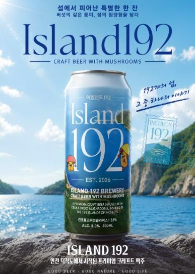 덕적도 버섯수제맥주 ‘Island192’ 첫 공개 기사 이미지