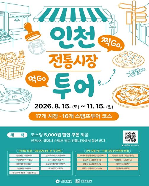 인천 17개 전통시장 모바일 스탬프투어로 즐긴다 기사 이미지