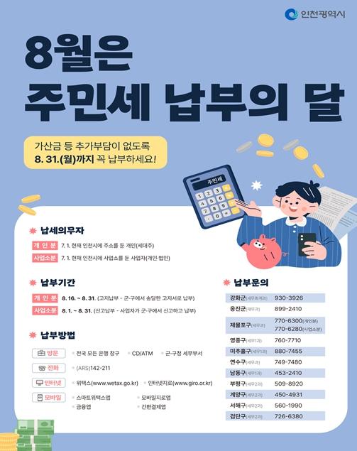 인천시 "8월 주민세 기한 내 편리하게 납부하세요" 기사 이미지