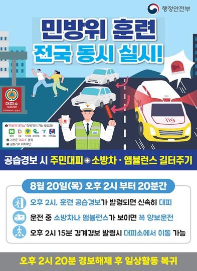 인천시, 20일 오후 2시 공습대비 민방위 훈련 실시 기사 이미지