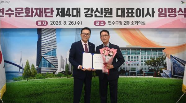 [인사] 연수문화재단, 강신원 신임 대표이사 취임 기사 이미지