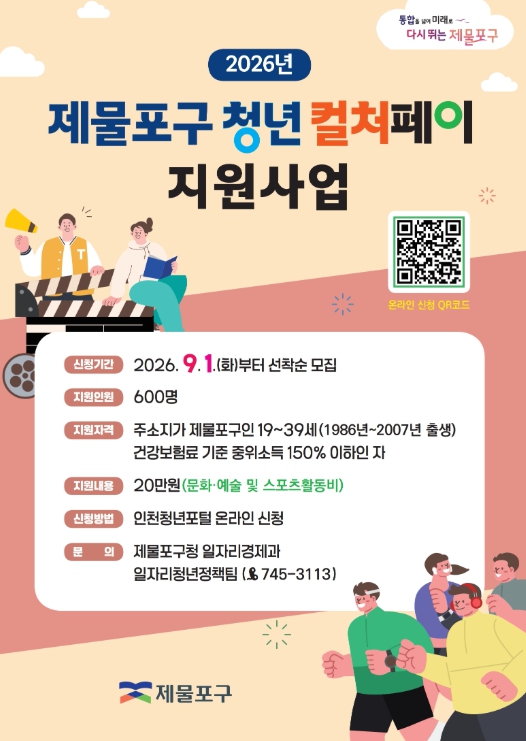 인천 제물포구, ‘청년 컬처페이 20만원’ 지원 기사 이미지