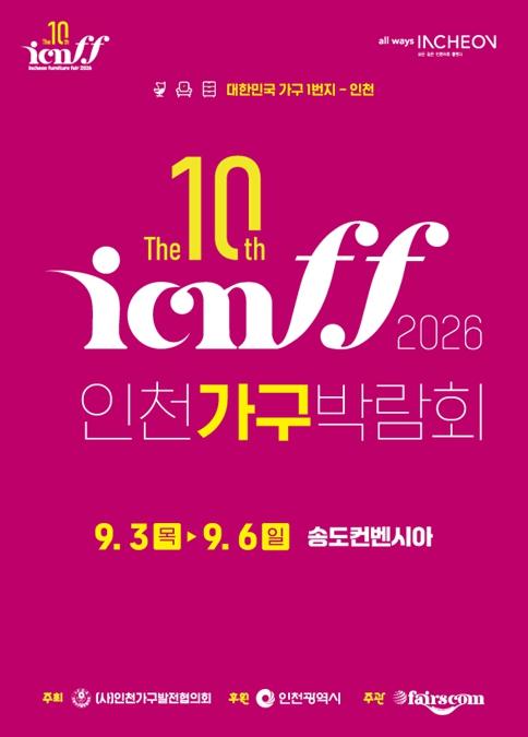 인천시, 지역 가구 산업 판로 지원 나선다 ‘제10회 인천가구박람회’ 3일 송도서 개막 기사 이미지