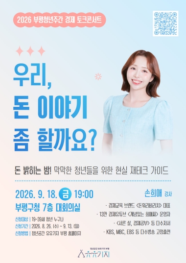 청년공간 유유기지 부평 ‘청년 경제 토크콘서트’ 개최 기사 이미지