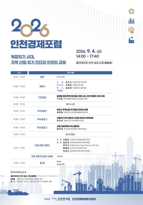 인천연구원, ‘2026 인천경제포럼’ 9월 4일 개최  기사 이미지
