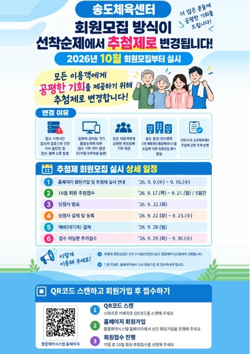 연수구시설안전관리공단 송도체육센터, 10월 수강 회원모집(9월 접수)부터 ‘추첨제’ 전격 도입 기사 이미지