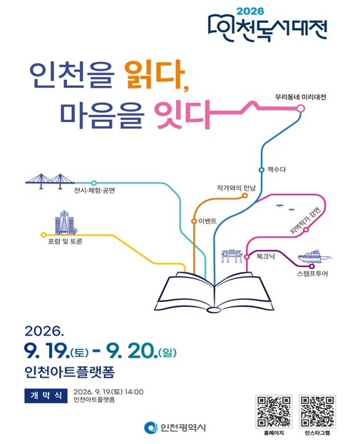 인천을 읽다, 마음을 잇다 ‘2026 인천 독서대전’ 개최 기사 이미지