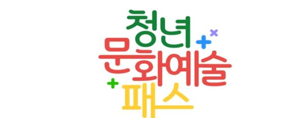인천시, 청년문화예술패스 1,648명 추가 발급… 10월 1일부터 선착순 접수 기사 이미지